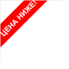 Цена ниже