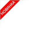Новинка