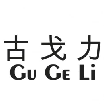 古戈力 GuGeLi