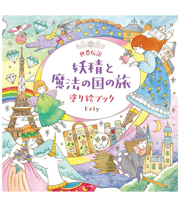 Раскраска World Legend Fairy and Magical Land Journey от Eriy (изд. Shogakukan Япония)