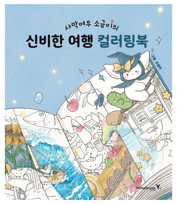 Раскраска Desert Fox Sogeumi`s Fantastic Trip от Sogeumi (изд. 영진닷컴 Корея)