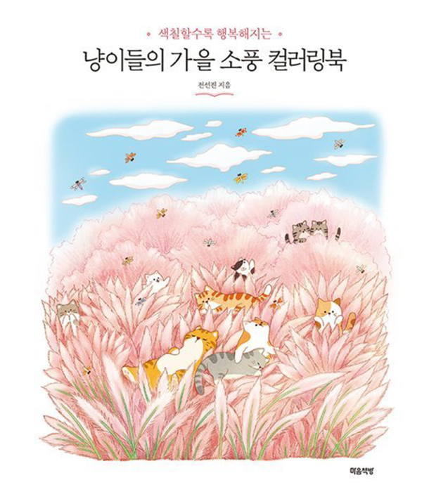 Раскраска Cats’ Autumn Picnic от Jeon Jeon-jin (изд. 마음책방 Корея)