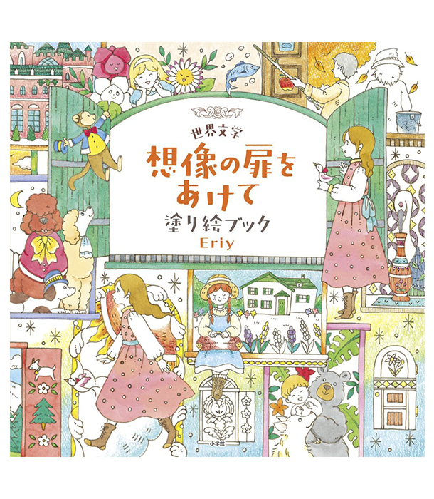 Раскраска 世界文学 想像の扉をあけて 塗り絵ブック от Eriy (изд. Shogakukan Япония)