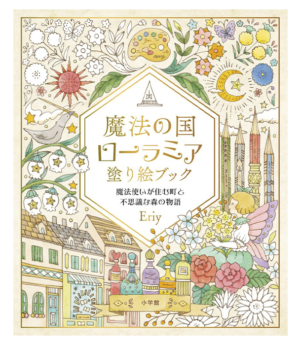 Раскраска 魔法の国ローラミア 塗り絵ブック: 魔法使いが住む町と不思議な森の物語 от Eriy (изд. Shogakukan Япония)