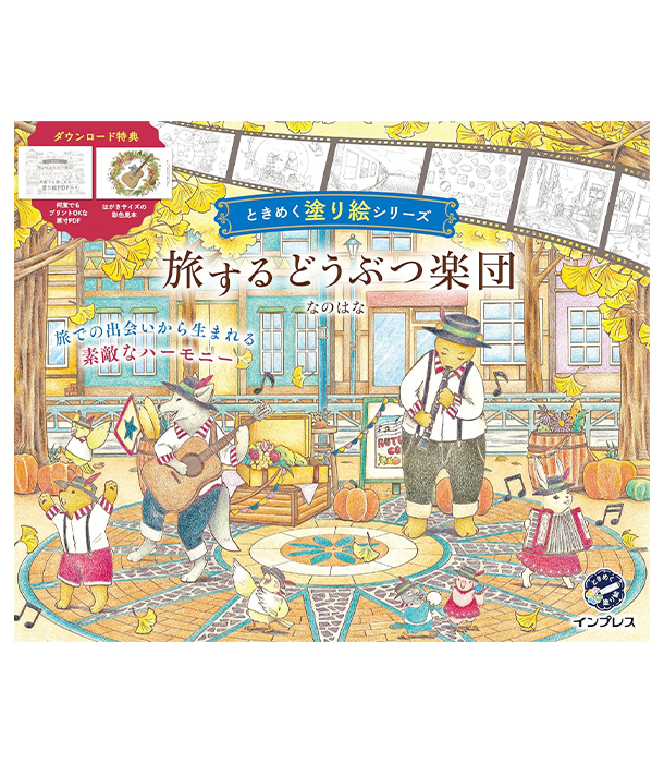 Раскраска 旅するどうぶつ楽団 от Nanohana (изд. Impress Япония)