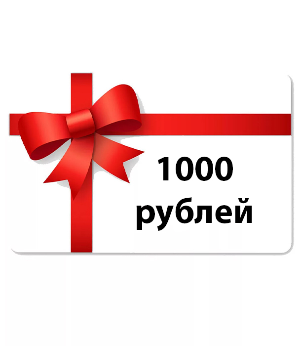 Подарочный сертификат на 1000 рублей