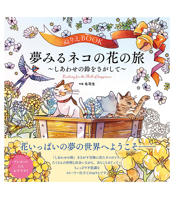 Раскраска A floral journey of a cat seeking the joyful bell от Natsuki (изд. U-CAN Япония)
