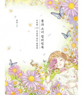 Раскраска Flowers and Girls Book 2 от Yonyon (изд. Keul Корея)
