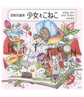 Раскраска Little Girl and Kitten от Yoko Kitami (изд. Kodansha Япония)