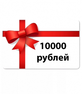 Купон на 10 000 рублей
